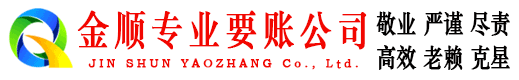 滨海金顺清债公司
